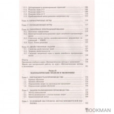 Математические методы и модели в экономике. Задачи и решения. Учебно-практическое пособие