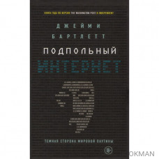 Подпольный интернет: Темная сторона мировой паутины