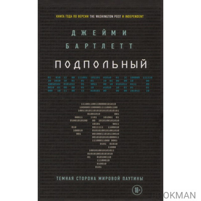 Подпольный интернет: Темная сторона мировой паутины