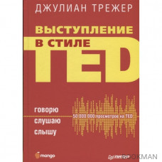 Выступление в стиле TED. Говорю. Слушаю. Слышу