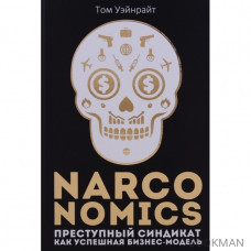 Narconomics: Преступный синдикат как успешная бизнес-модель