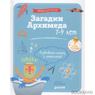 Загадки Архимеда (7-9 лет)