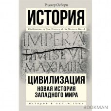 История. Цивилизация: Новая история западного мира