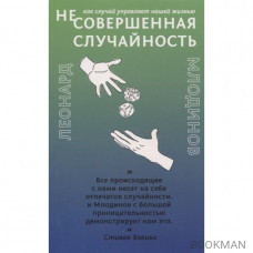 (Не)совершенная случайность. Как случай управляет нашей жизнью