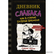 Дневник слабака 10. Как в старые добрые времена