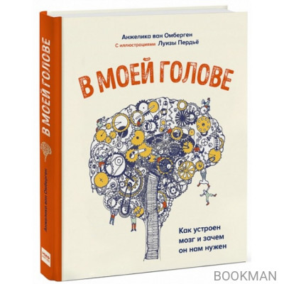 В моей голове. Как устроен мозг и зачем он нам нужен