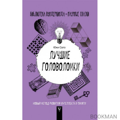 Лучшие головоломки. Новый метод развития интеллекта и памяти