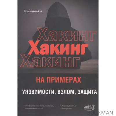 ХАКИНГ на примерах. Уязвимости, взлом, защита