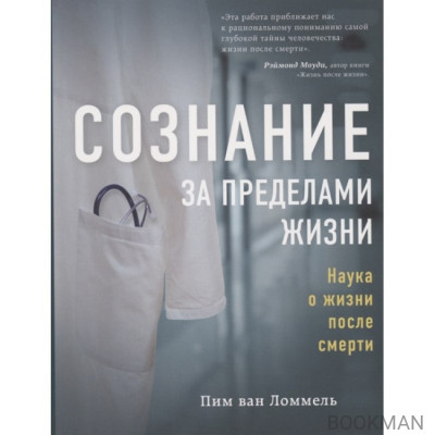 Сознание за пределами жизни. Наука о жизни после смерти
