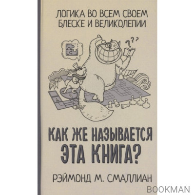 Как же называется эта книга?