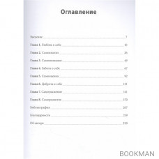 Безусловная любовь к себе. Практическое руководство по осознанию своей уникальности