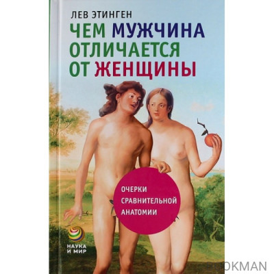 Чем мужчина отличается от женщины: Очерки сравнительной анатомии.