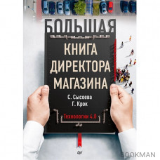 Большая книга директора магазина.Технологии 4.0