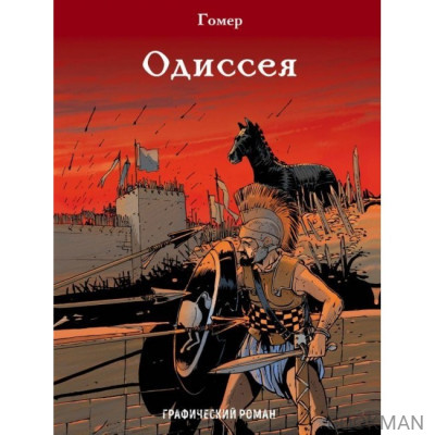 Одиссея. Графический роман