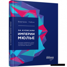 За кулисами империи Мюлье