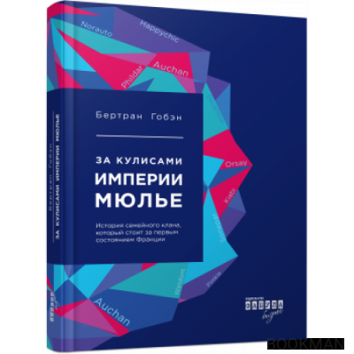 За кулисами империи Мюлье