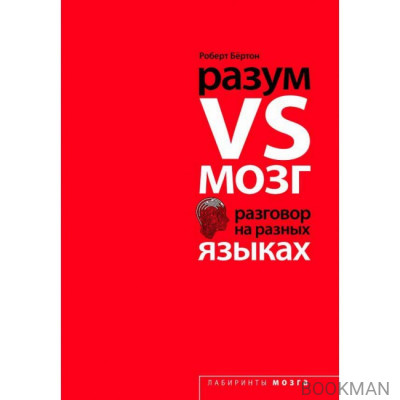 Разум VS Мозг. Разговор на разных языках