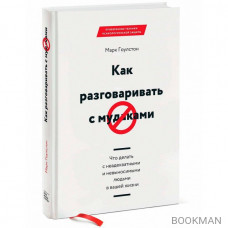 Как разговаривать с мудаками. Что делать с неадекватными и невыносимыми людьми в вашей жизни