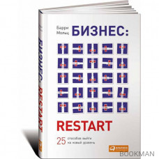 Бизнес Restart - 25 способов выйти на новый уровень