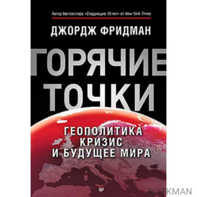 Горячие точки. Геополитика, кризис и будущее мира