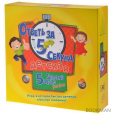 Настольная игра Ответь за 5 секунд. Детская