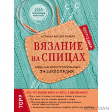 Вязание на спицах. Большая иллюстрированная энциклопедия