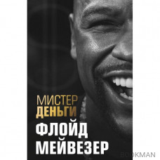 Мистер Деньги. Флойд Мейвезер