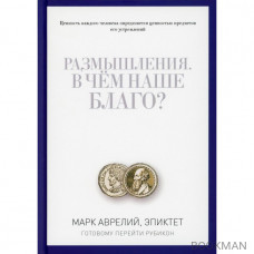 Размышления. В чем наше благо? Готовому перейти Рубикон