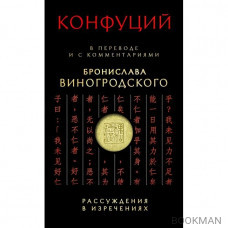 Конфуций. Рассуждения в изречениях: В переводе и с комментариями Б. Виногродского