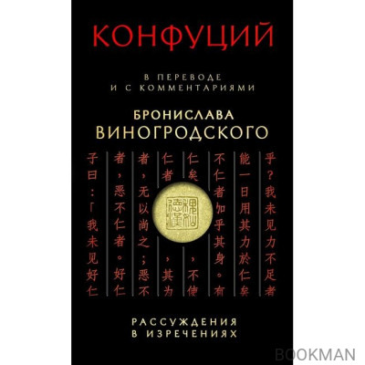 Конфуций. Рассуждения в изречениях: В переводе и с комментариями Б. Виногродского