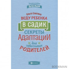 Веду ребенка в садик. Секреты адаптации для заботливых родителей