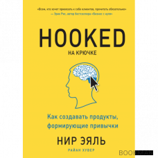 На крючке. Как создавать продукты, формирующие привычки