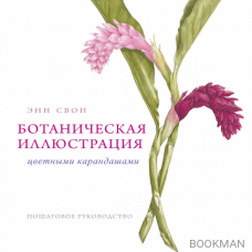 Ботаническая иллюстрация цветными карандашами. Пошаговое руководство