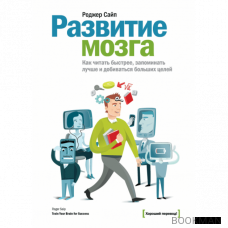 Развитие мозга. Как читать быстрее, запоминать лучше и добиваться больших целей