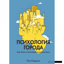 Психология города. Как быть счастливым в мегаполисе