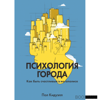 Психология города. Как быть счастливым в мегаполисе