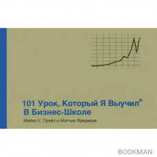 101 урок, который я выучил в бизнес-школе