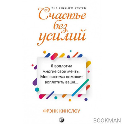 Счастье без усилий