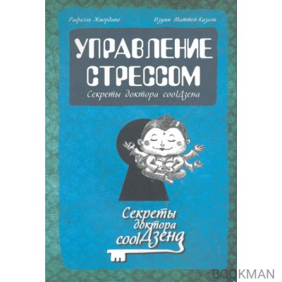 Управление стрессом. Секреты доктора coolДзена