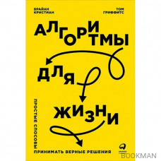 Алгоритмы для жизни. Простые способы принимать верные решения