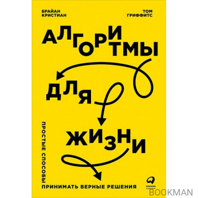 Алгоритмы для жизни. Простые способы принимать верные решения