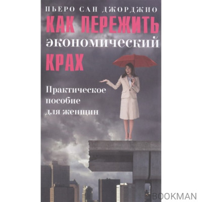 Как пережить экономический крах: Практическое пособие для женщин