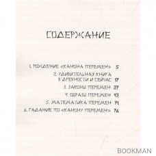 Китайская книга перемен. В комиксах и афоризмах