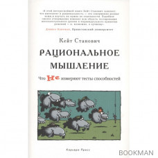 Рациональное мышление. Что не измеряют тесты способностей