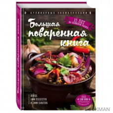 Большая поваренная книга