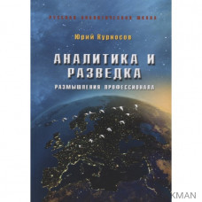 Аналитика и разведка. Размышления профессионала