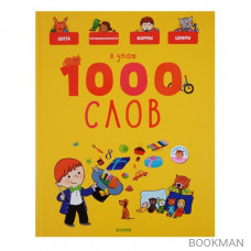 Я знаю 1000 слов