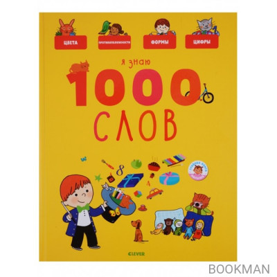 Я знаю 1000 слов