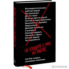 Не сходите с ума на работе или Как создать спокойную компанию