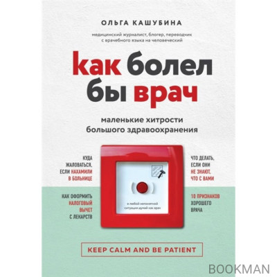 Как болел бы врач: маленькие хитрости большого здравоохранения